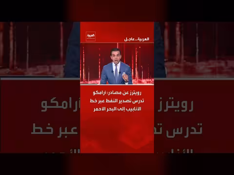 أرامكو تدرس تصدير النفط عبر خط أنابيب إلى البحر الأحمر - رويترز