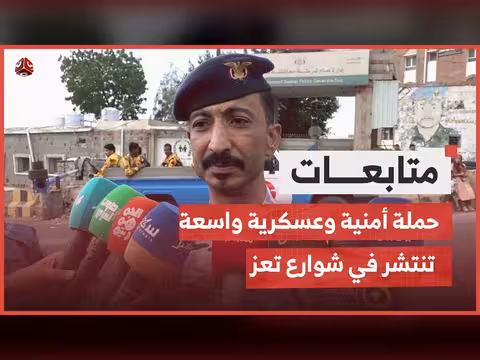 حملة أمنية وعسكرية في تعز