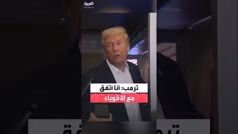 ترمب: تفضيل التعامل مع القادة الأقوياء