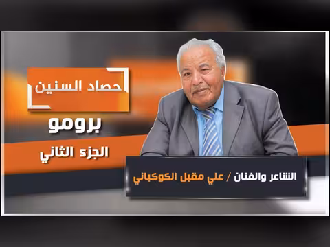 برومو الحلقة الثانية من حصاد السنين مع علي الكوكباني
