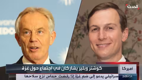 كوشنر وبلير يناقشان خطط إعادة إعمار غزة بعد الحرب