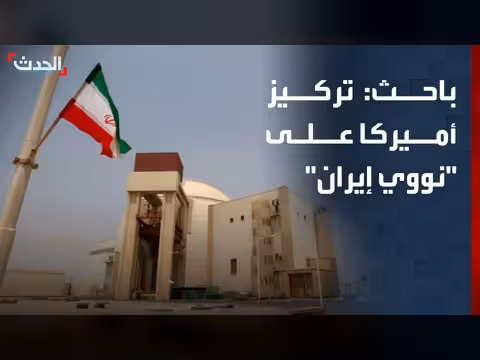 باحث: اهتمام أميركا في الاتفاق ينصب على نووي إيران