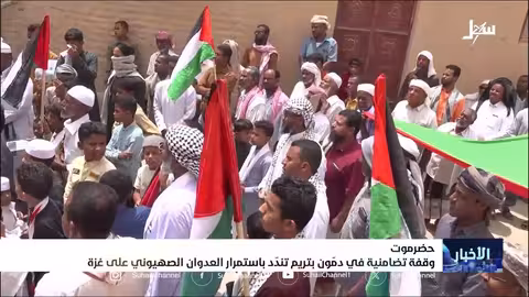 وقفة تضامنية في حضرموت نصرة لغزة وتنديداً بالصمت الدولي