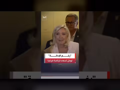 مارين لوبان تعلن ترشحه لرئاسة فرنسا 2027