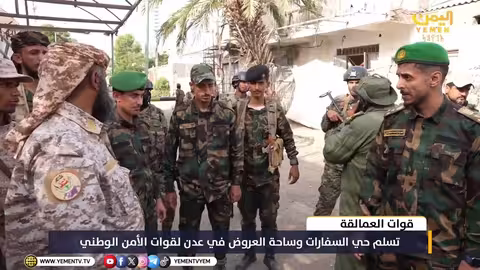 قوات العمالقة تسلم حي السفارات وساحة العروض في عدن