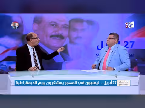 اليمنيون في المهجر يستذكرون يوم الديمقراطية