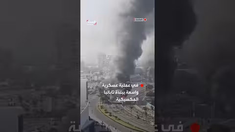 مقتل زعيم كارتل خاليسكو وإشعال أعمال عنف في المكسيك