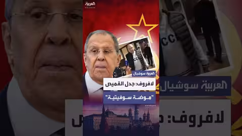 لافروف يعلق على الجدل حول قميص برمز الاتحاد السوفييتي