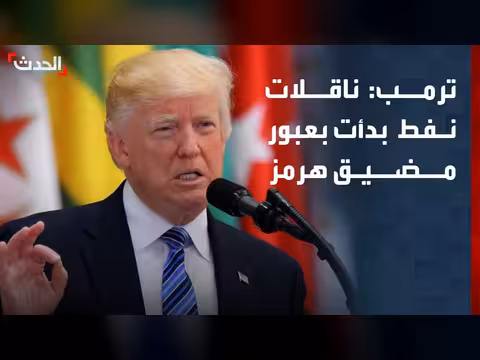 ترمب: ناقلات نفط عبرت مضيق هرمز
