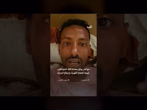 مواطن يوثق معاناة انقطاع الكهرباء في حضرموت