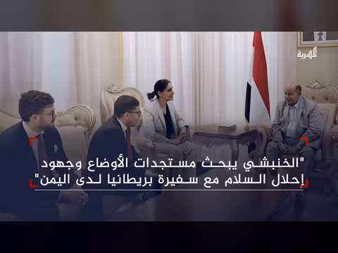 الخنبشي يناقش مستجدات الأوضاع اليمنية مع سفيرة بريطانيا