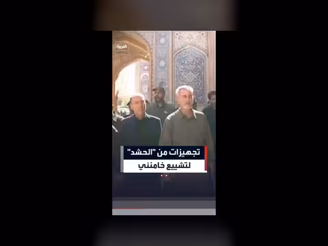 مسؤولون في الحشد الشعبي يتابعون تجهيزات تشييع خامنئي