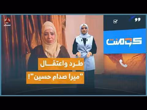 ابنة صدام حسين تثير الجدل في اليمن