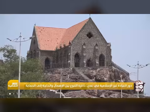 دور العبادة غير الإسلامية في عدن