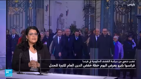 موازنة 2026: تحديات تواجه حكومة بايغو في فرنسا