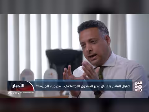 اغتيال القائم بأعمال مدير الصندوق الاجتماعي