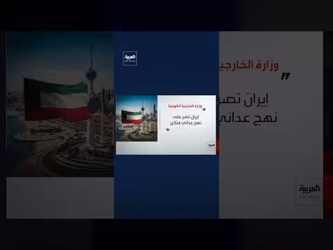 الخارجية الكويتية تندد بالاعتداء الإيراني