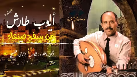 ايوب طارش | من سفح صنعاء (جلسة خاصة)