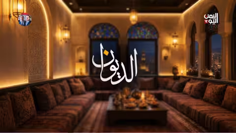 الديوان: تغطية إخبارية ليوم 22 فبراير 2026