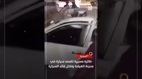 طائرة مسيرة تقصف سيارة في الغيضة