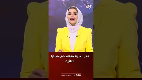 تعز: القبض على متهم بقضايا جنائية