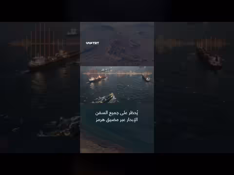 إيران تغلق مضيق هرمز: تحذيرات من الحرس الثوري