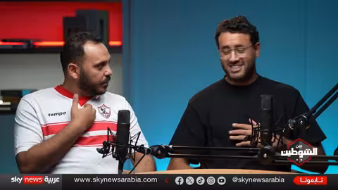 الأهلي والزمالك: صراع كروي في بودكاست بين الشوطين