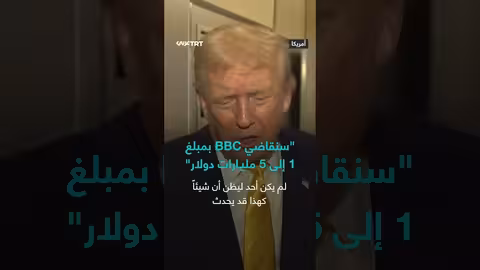 ترمب يهدد بمقاضاة بي بي سي بمبلغ يتراوح بين مليار و5 مليارات دولار