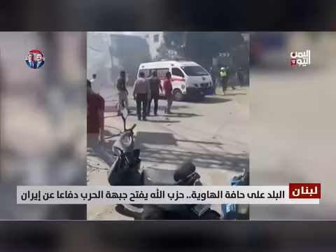 لبنان على حافة الهاوية. ح. زب الله يفتح جبهة الحرب