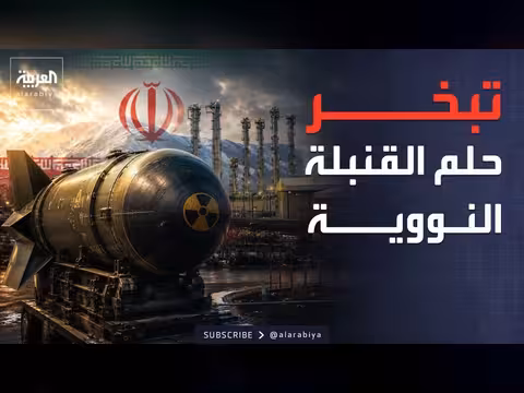 انهيار قدرة إيران على بناء القنبلة النووية