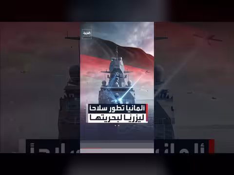 ألمانيا تطور سلاحًا ليزريًا لبحريتها