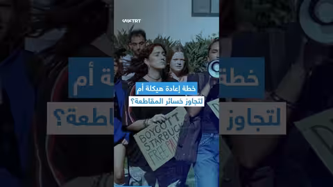 ستاربكس تغلق فروعاً وتسرح موظفين وسط مقاطعة مستمرة