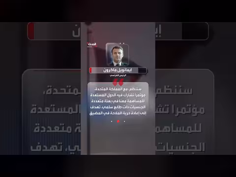 ماكرون وستارمر يعلنان مبادرة سلامية لمضيق هرمز