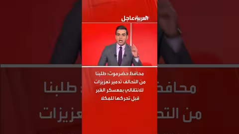 محافظ حضرموت يطلب تدمير تعزيزات للانتقالي