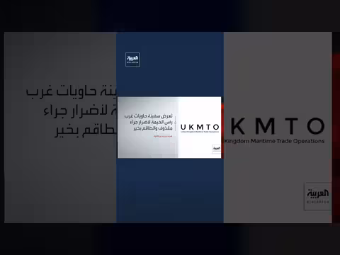 سفينة بريطانية تتعرض لأضرار قرب الإمارات