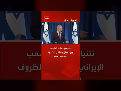 نتنياهو يحث الشعب الإيراني على استغلال الظروف المتاحة