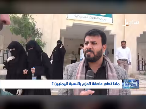 معنى عاصفة الحزم لليمنيين