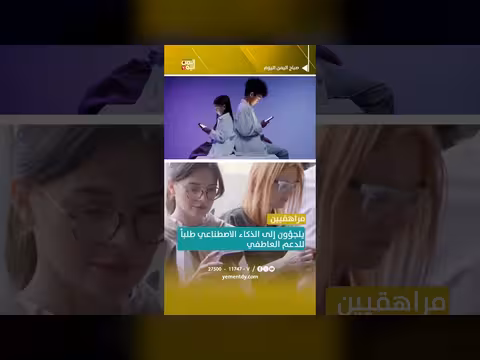 مراهقين يلجؤون للذكاء الاصطناعي للدعم العاطفي