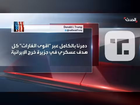 ترامب: نفذنا ضربة تاريخية ضد إيران