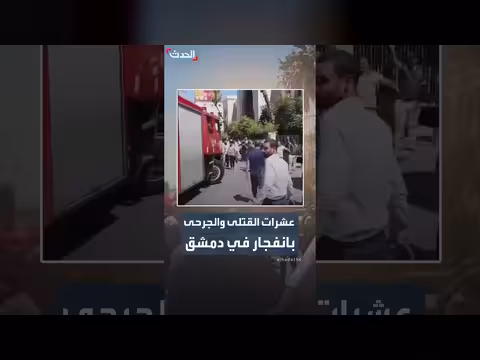 عشرات القتلى والجرحى بانفجار في دمشق