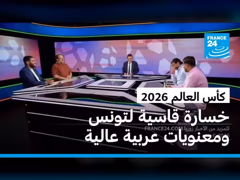 خسارة تونس ونتائج كأس العالم 2026