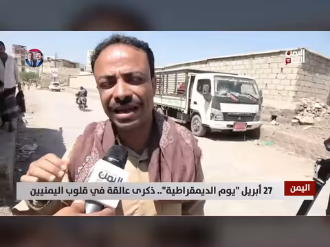 27 أبريل يوم الديمقراطية في اليمن