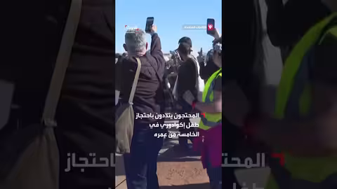 شرطة تكساس تفرق متظاهرين ضد احتجاز طفل مهاجر