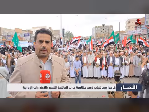 تقرير يمن شباب: مظاهرة مأرب تندد بالاعتداءات الإيرانية