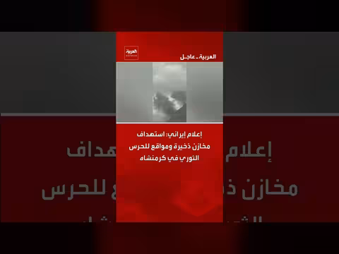 إعلام إيراني: استهداف مخازن ذخيرة للحرس الثوري في كرمنشاه