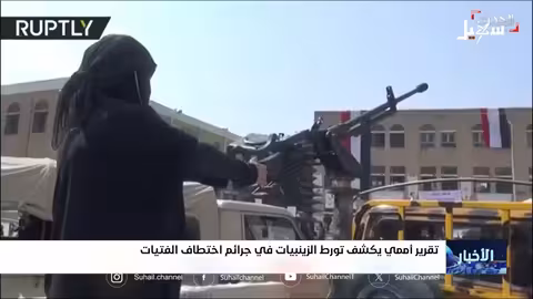 اختطاف الفتيات في ذمار: تقرير أممي يتهم الزينبيات