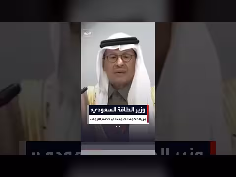 وزير الطاقة السعودي: الصمت حكمة في الأزمات
