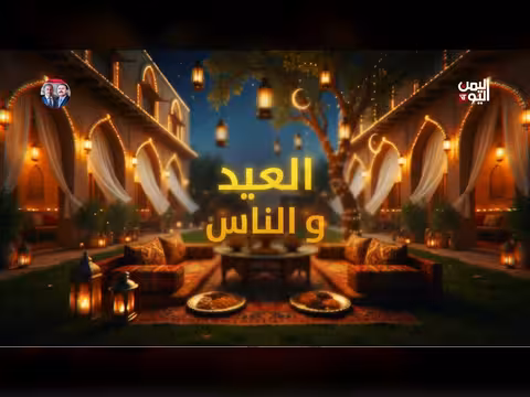 مشاهد من ثالث أيام عيد الفطر في اليمن 2026