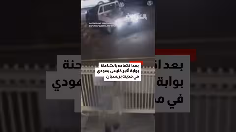 أستراليا: رجل يقتحم كنيسًا يهوديًا بشاحنة ويتهم بجريمة كراهية