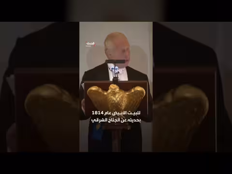 مزاح تاريخي في مأدبة ترمب للملك تشارلز